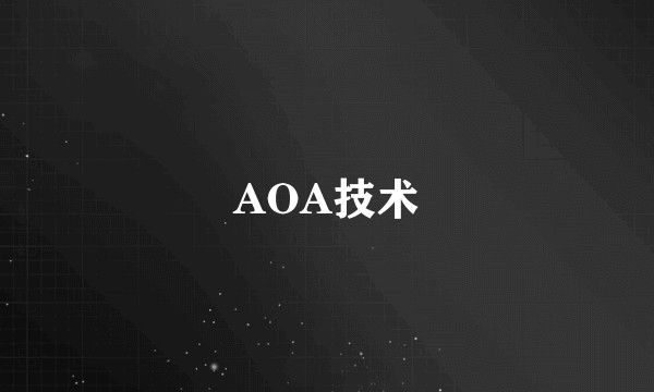 AOA技术
