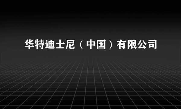 华特迪士尼（中国）有限公司