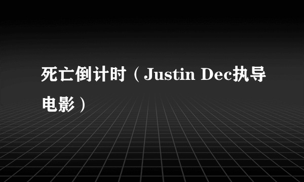 死亡倒计时（Justin Dec执导电影）