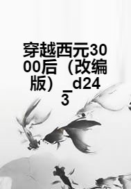 穿越西元3000后（改编版）_d243