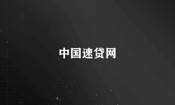 中国速贷网