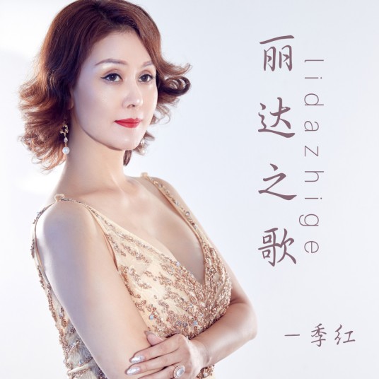丽达之歌（季红演唱的歌曲）