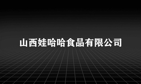 山西娃哈哈食品有限公司