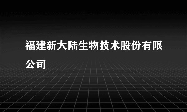 福建新大陆生物技术股份有限公司