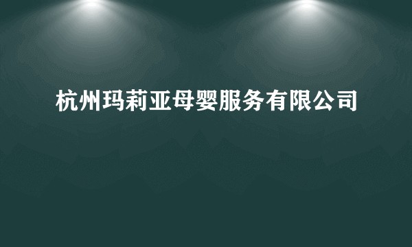 杭州玛莉亚母婴服务有限公司