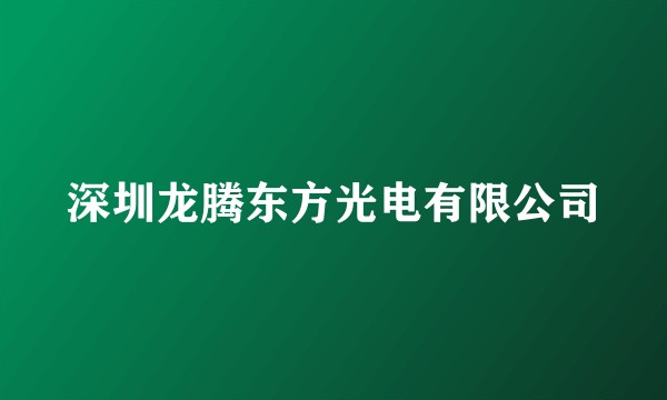 深圳龙腾东方光电有限公司