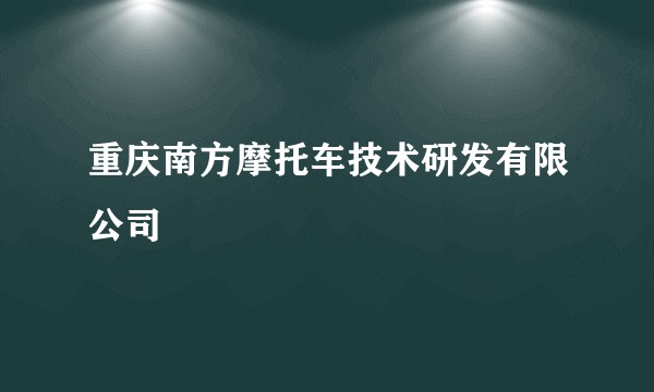 重庆南方摩托车技术研发有限公司