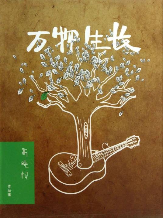 万物生长（高晓松2012年音乐作品集）