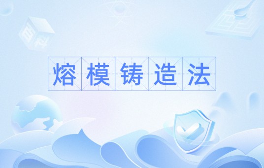 熔模铸造法