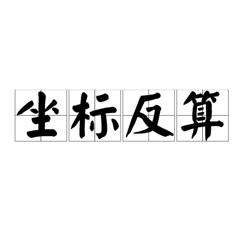坐标反算