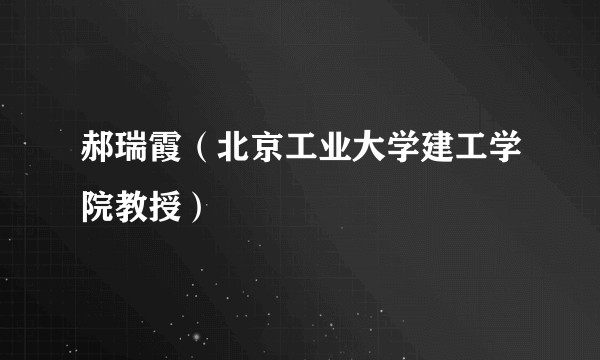 郝瑞霞（北京工业大学建工学院教授）