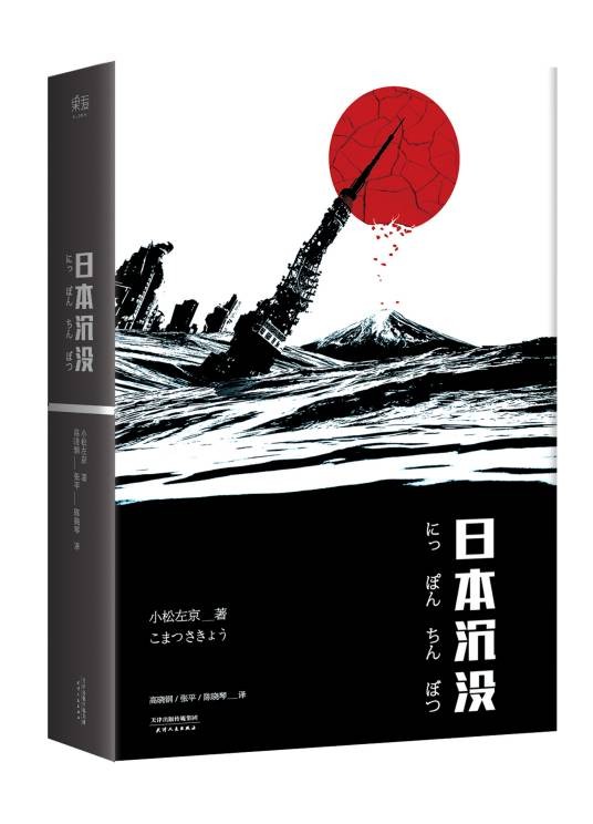 日本沉没(小松左京创作的小说作品)