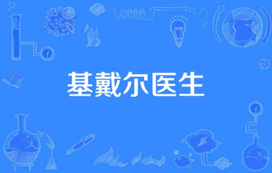 基戴尔医生