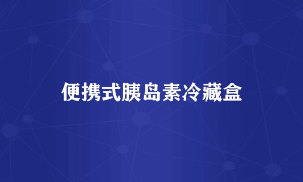 便携式胰岛素冷藏盒