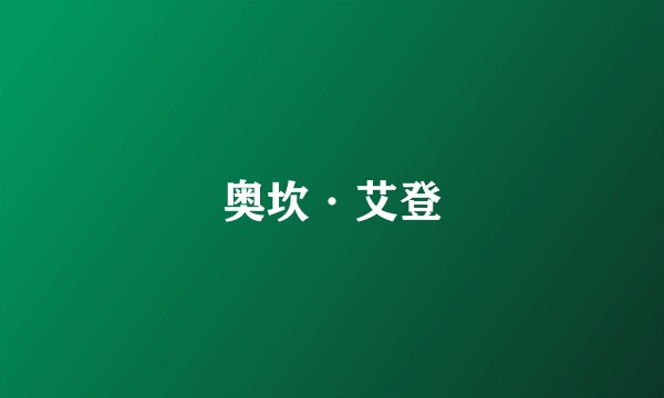 奥坎·艾登