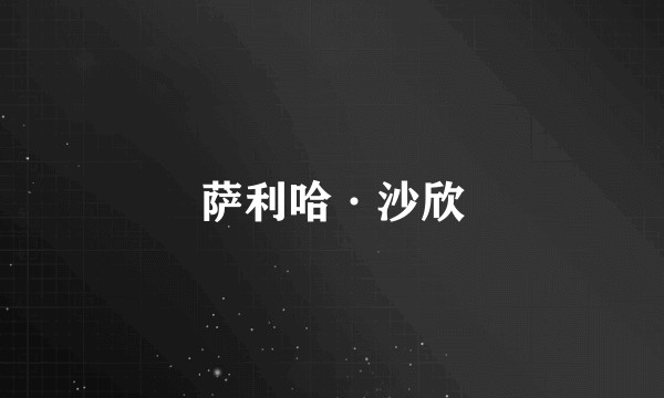 萨利哈·沙欣