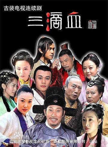 三滴血(2006年吴京安主演的电视剧)