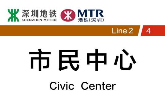 市民中心站（中国广东省深圳市境内地铁车站）