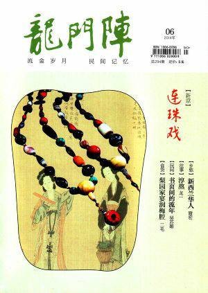 龙门阵（四川出版集团主办的成人故事月刊）