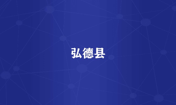 弘德县