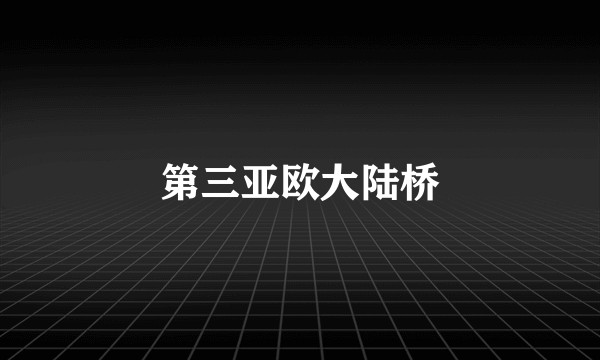 第三亚欧大陆桥