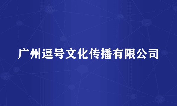 广州逗号文化传播有限公司