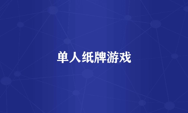 单人纸牌游戏
