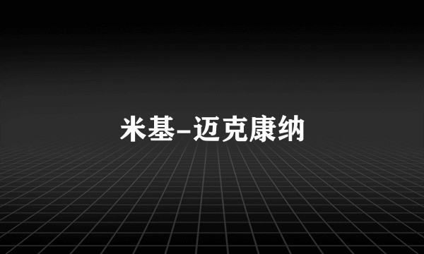 米基-迈克康纳