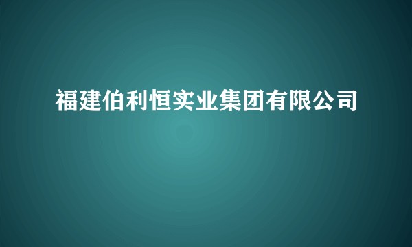 福建伯利恒实业集团有限公司