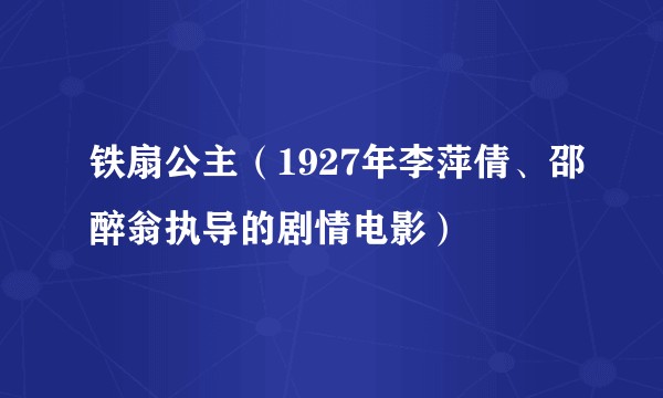 铁扇公主(1927年李萍倩、邵醉翁执导的剧情电影)