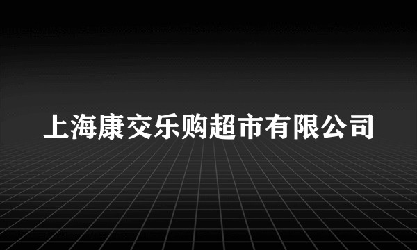 上海康交乐购超市有限公司
