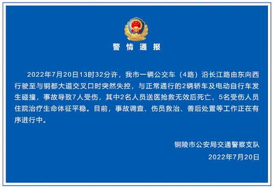 7·20铜陵公交车碰撞事故
