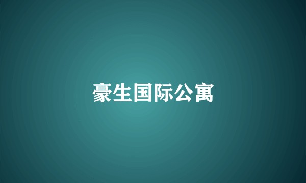 豪生国际公寓