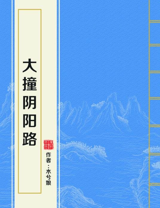 大撞阴阳路