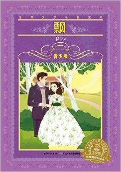 世界文学名著宝库:飘