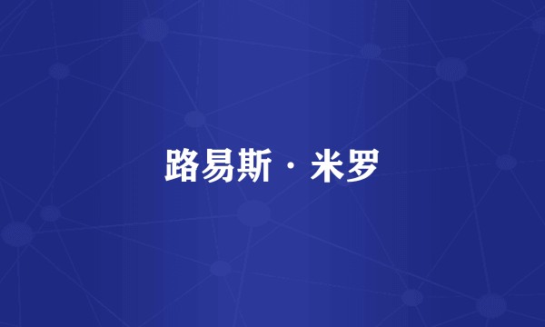 路易斯·米罗