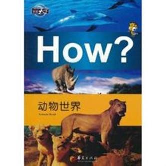 动物世界（2011年华夏出版社出版的图书）