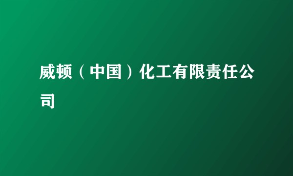 威顿(中国)化工有限责任公司
