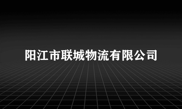阳江市联城物流有限公司