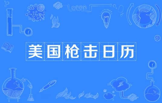 2021年美国枪击日历