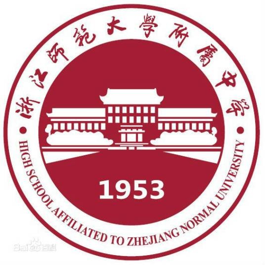 浙江师范大学附属中学