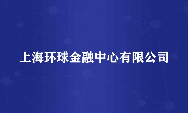 上海环球金融中心有限公司
