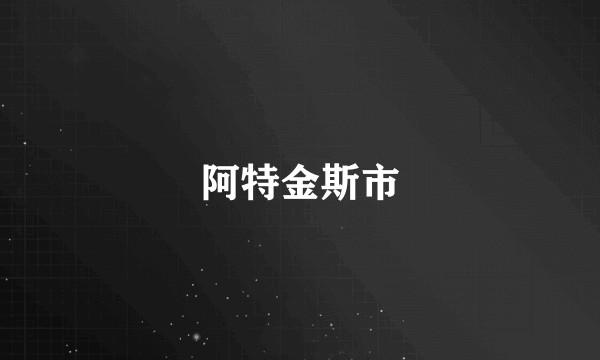 阿特金斯市