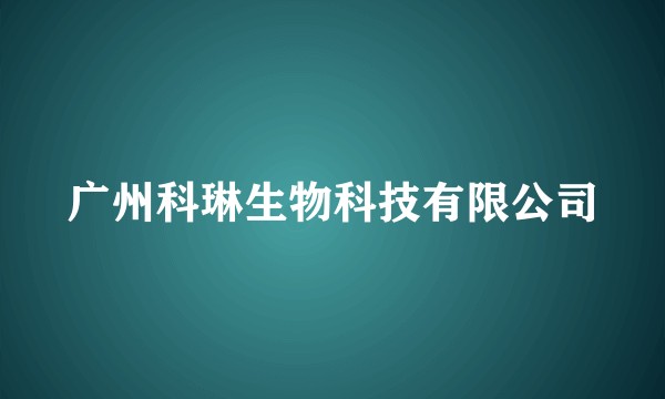 广州科琳生物科技有限公司