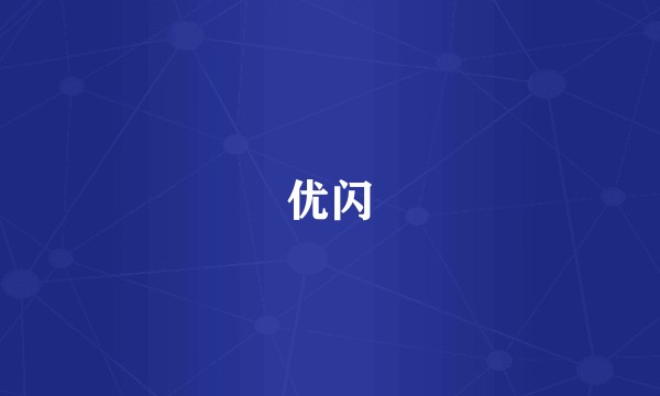 优闪