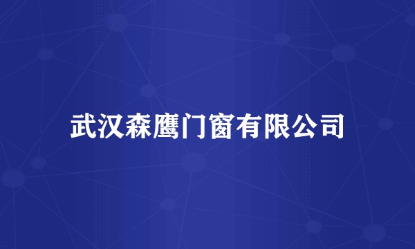 武汉森鹰门窗有限公司