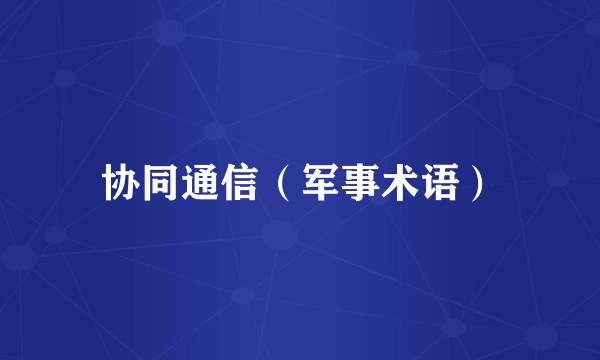 协同通信（军事术语）