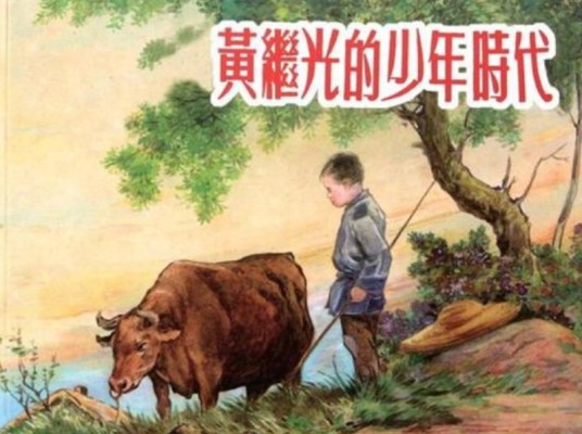 黄继光的少年时代