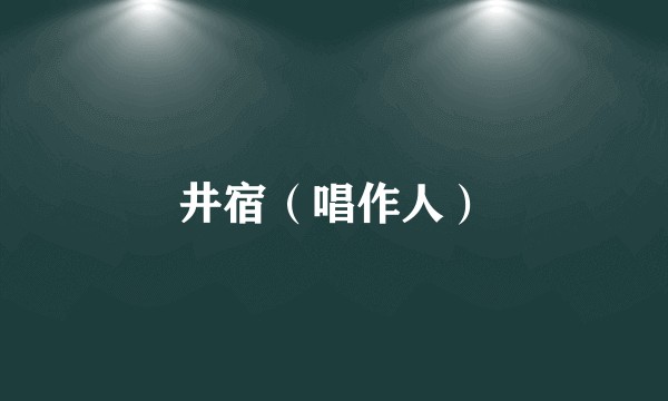 井宿（唱作人）