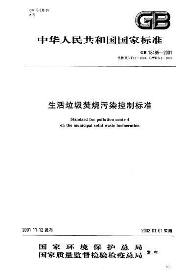 生活垃圾焚烧污染控制标准(地方标准)